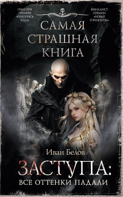 Самая страшная книга. Заступа: Все оттенки падали (eBook, ePUB) - Белов, Иван