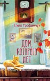 Дом, которого нет (eBook, ePUB)