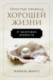 Простые правила хорошей жизни: 27 жемчужин мудрости (eBook, ePUB)