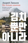 Ne tolko kimchhi: Istoriya, kultura i povsednevnaya zhizn Korei (eBook, ePUB) Ne tolko kimchhi: Istoriya, kultura i povsednevnaya zhizn Korei (eBook, ePUB)
