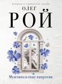 Мужчина в окне напротив (eBook, ePUB)