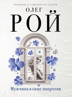 Мужчина в окне напротив (eBook, ePUB) - Рой, Олег