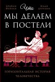 Что мы делаем в постели: Горизонтальная история человечества (eBook, ePUB)