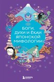 Боги, духи и ёкаи японской мифологии (eBook, ePUB)