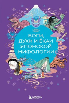 Боги, духи и ёкаи японской мифологии (eBook, ePUB) - творчество, Народное