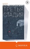 Третья стадия (eBook, ePUB)