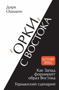 «Орки» с Востока. Как Запад формирует образ Востока. Германский сценарий (eBook, ePUB) - Ошманн, Дирк