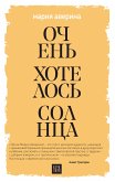 Очень хотелось солнца (eBook, ePUB)