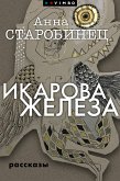 Икарова железа (eBook, ePUB)