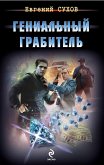 Гениальный грабитель (eBook, ePUB)