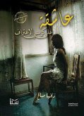 عاشقة على كرسي الاعتراف (eBook, ePUB)