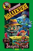 Неуловимая коллекция (eBook, ePUB)