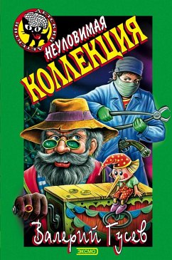 Cover Neulovimaya kollektsiya (eBook, ePUB)