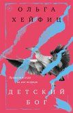 Детский бог (eBook, ePUB)