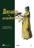 Дизайн для разработчиков (eBook, ePUB)