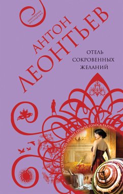 Отель сокровенных желаний (eBook, ePUB) - Леонтьев, Антон