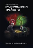 Путь криптовалютного трейдера (eBook, ePUB)