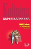 Нимфа с большими понтами (eBook, ePUB)