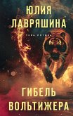 Гибель вольтижера (eBook, ePUB)