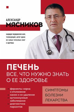 Печень. Все, что нужно знать о ее здоровье (eBook, ePUB) - Мясников, Александр