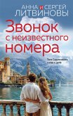 Звонок с неизвестного номера (eBook, ePUB)