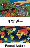 개발 연구 (eBook, ePUB)