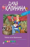 Тайна кота Бразилио (eBook, ePUB)