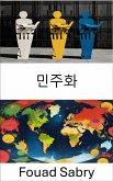 민주화 (eBook, ePUB)