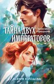 Tayna dvuh imperatorov (eBook, ePUB)