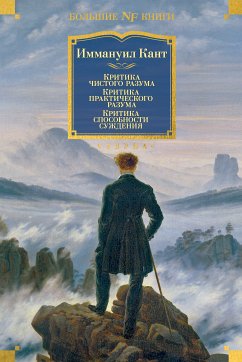 Критика чистого разума. Критика практического разума. Критика способности суждения (eBook, ePUB) - Кант, Иммануил