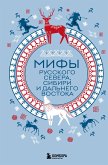 Мифы Русского Севера, Сибири и Дальнего Востока (eBook, ePUB)