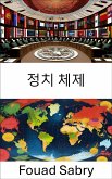 정치 체제 (eBook, ePUB)