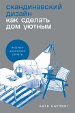 Скандинавский дизайн: Как сделать дом уютным (eBook, ePUB)