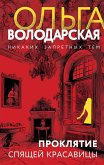 Проклятие Спящей красавицы (eBook, ePUB)