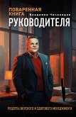 Поваренная книга руководителя (eBook, ePUB)