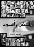 أبيض وأسود (eBook, ePUB)