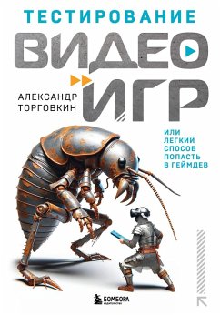 Testirovanie videoigr, ili Legkiy sposob popast v geymdev (eBook, ePUB) - Torgovkin, Aleksandr