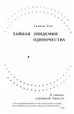 Тайная эпидемия одиночества: В поисках утраченной близости (eBook, ePUB)