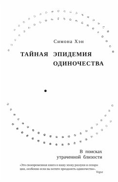 Тайная эпидемия одиночества: В поисках утраченной близости (eBook, ePUB) - Хэн, Симона