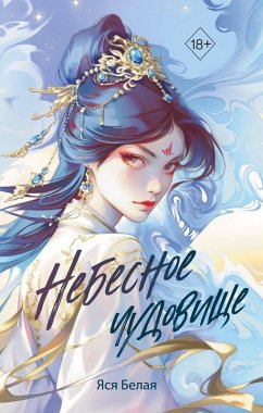 Cover Nebesnoe chudovische (eBook, ePUB)