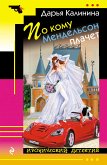 По кому Мендельсон плачет (eBook, ePUB)