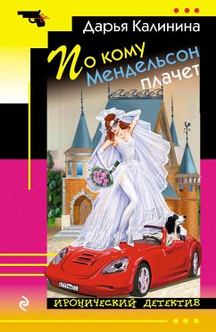 По кому Мендельсон плачет (eBook, ePUB) - Калинина, Дарья