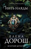 Нить наяды (eBook, ePUB)