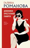 Дневники преступной памяти (eBook, ePUB)