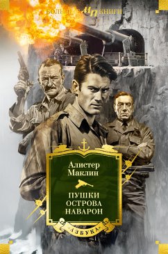 Пушки острова Наварон (eBook, ePUB) - Маклин, Алистер