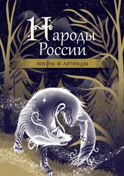 Народы России: мифы и легенды (eBook, ePUB) - авторов, Коллектив