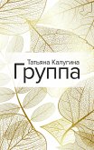 Группа (eBook, ePUB)