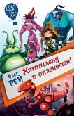 Хэппиленд в опасности! (eBook, ePUB)