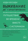 Выживание (не) гарантировано. Путешествие во времени вместе с историком (eBook, ePUB)