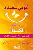 كوني سعيدة دون أن تبلغي الكمال (eBook, ePUB)